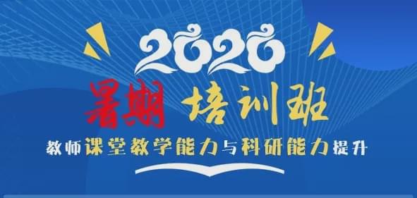 沈阳城市学院举办电竞竞猜官网官方2020年暑期电竞竞猜官网平台教师教学能力提升培训(图1)