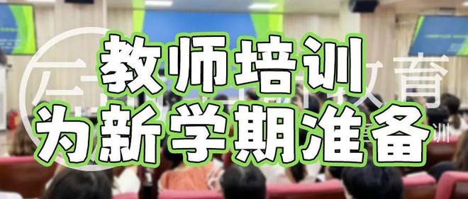 电竞竞猜官网官方电竞竞猜官网平台网教师培训回顾丨温故而知新为新学期准备(图1)