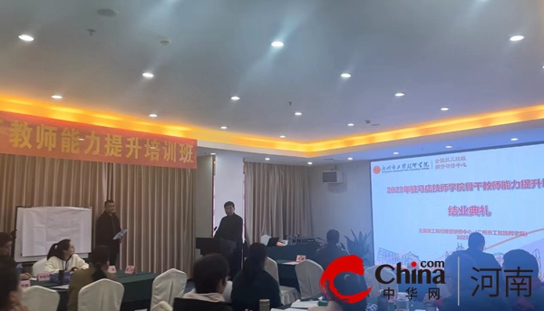 2023年驻马店技师学院骨干教师能力提升培训班举行结业典礼(图1)