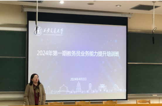 西安交通大学2024年第一期教务员业务能力提升培训班举行(图1)