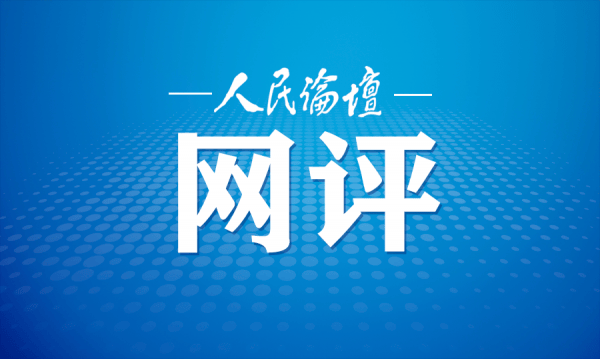 人民论坛网评 在党纪学习教育中“深学”“活用”“真悟”(图1)